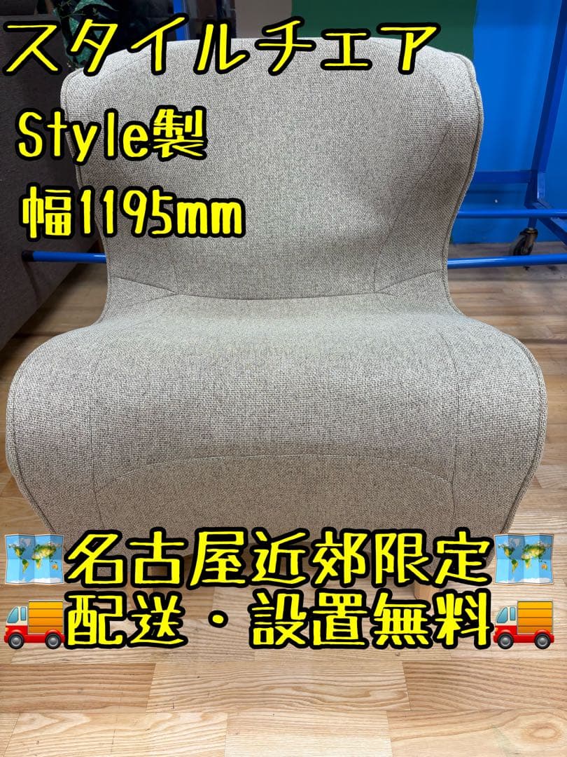 M088スタイルチェア 幅1195mm 名古屋近郊限定