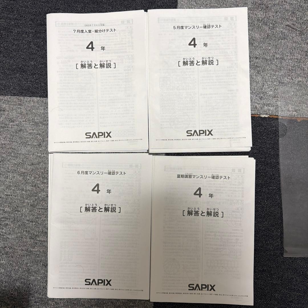 ［ご予約品]4年生 テスト4種 SAPIX
