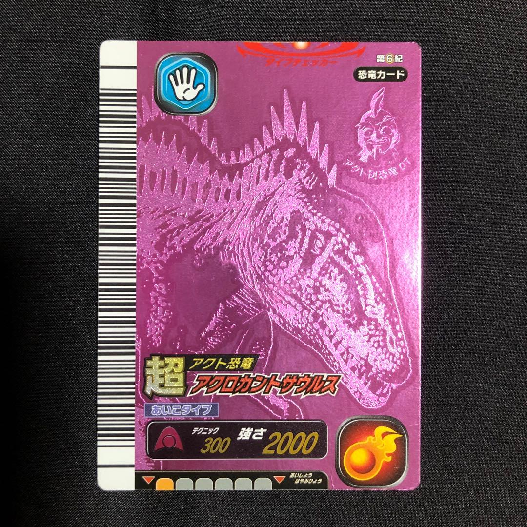 恐竜キング 超アクト恐竜 アクロカントサウルス - メルカリ