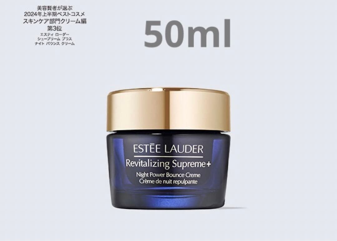 ESTEE LAUDERシュープリーム プラス ナイト バウンス クリーム