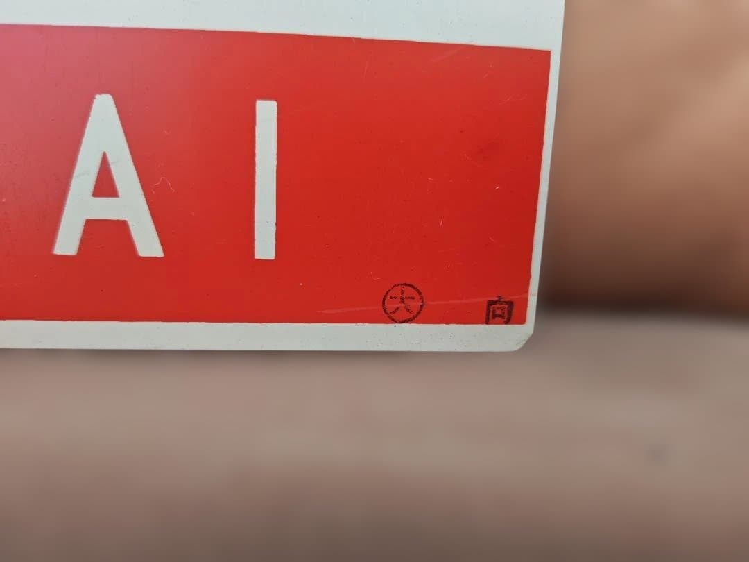 愛称板 サボ 西海 大阪長崎佐世保急行EF58EF76EF65PF 方向幕 - メルカリ