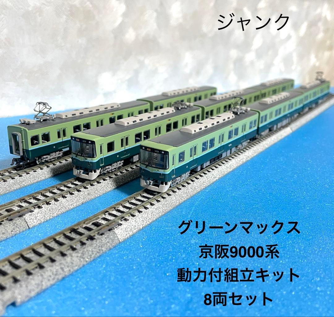 【5531】Nゲージ グリーンマックス 京阪9000系8両セット・M車有ジャンク