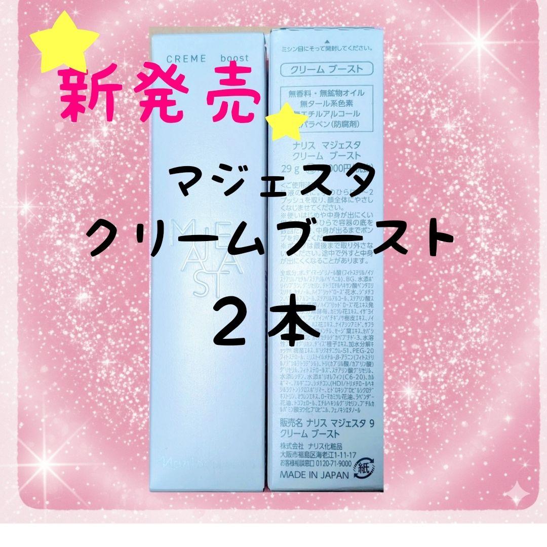 ナリス化粧品　NEW マジェスタ　クリーム ブースト　29g★２本