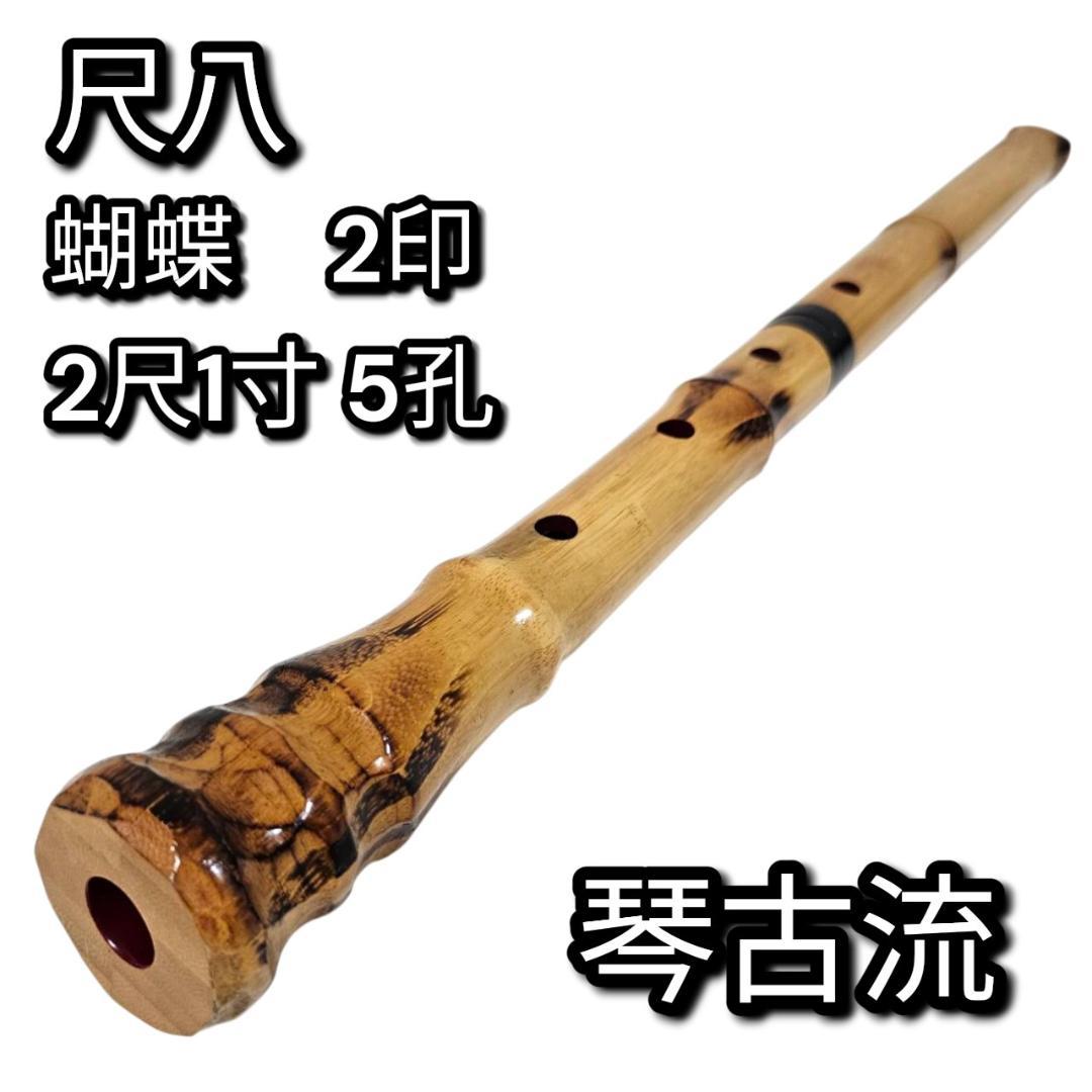 希少 尺八 琴古流 蝴蝶 2尺1寸 5孔 銘あり 2印 二分割 和楽器 竹 漆