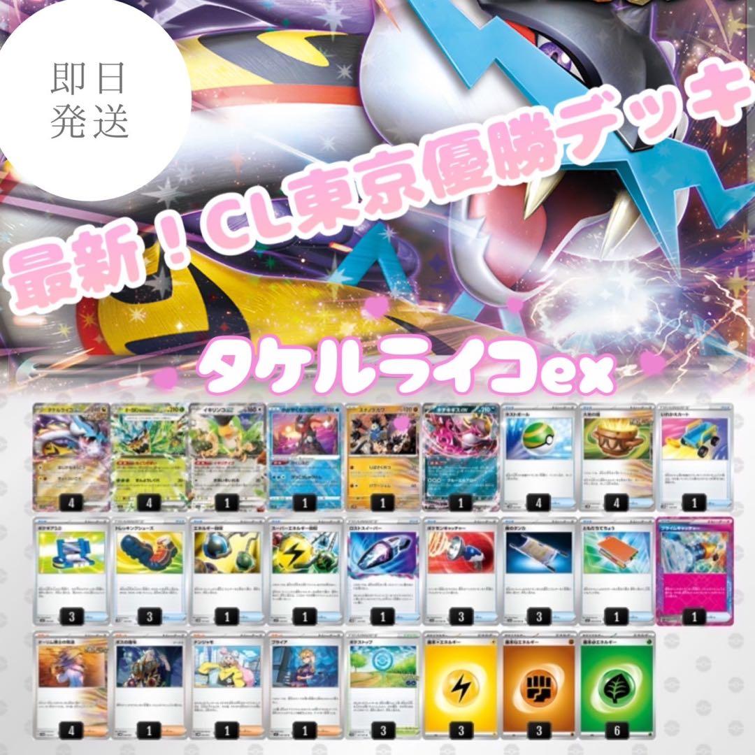 CL東京2025優勝】タケルライコex デッキ - メルカリ