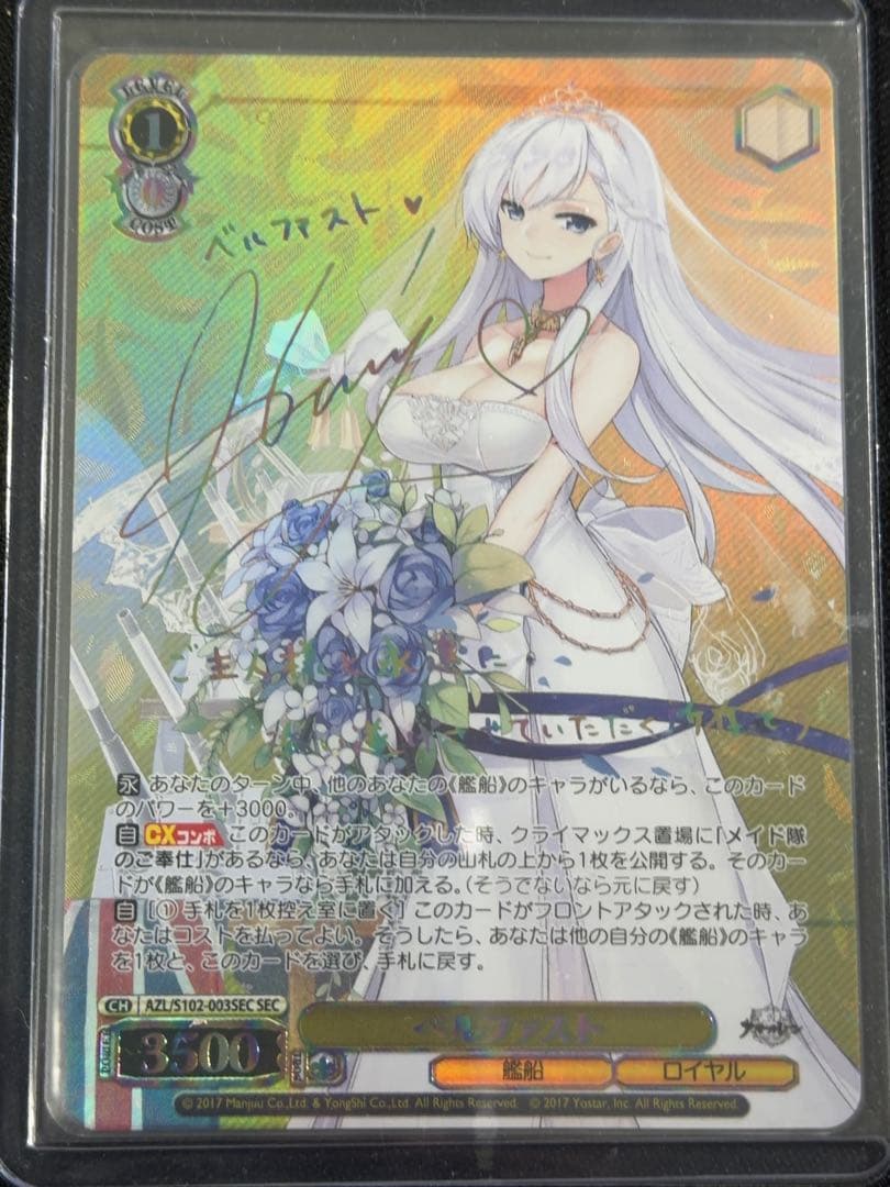 WS ヴァイスシュヴァルツ　アズールレーン　ベルファスト　SEC