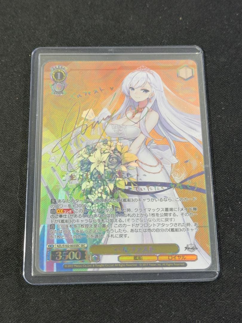 WS ヴァイスシュヴァルツ　アズールレーン　ベルファスト　SEC