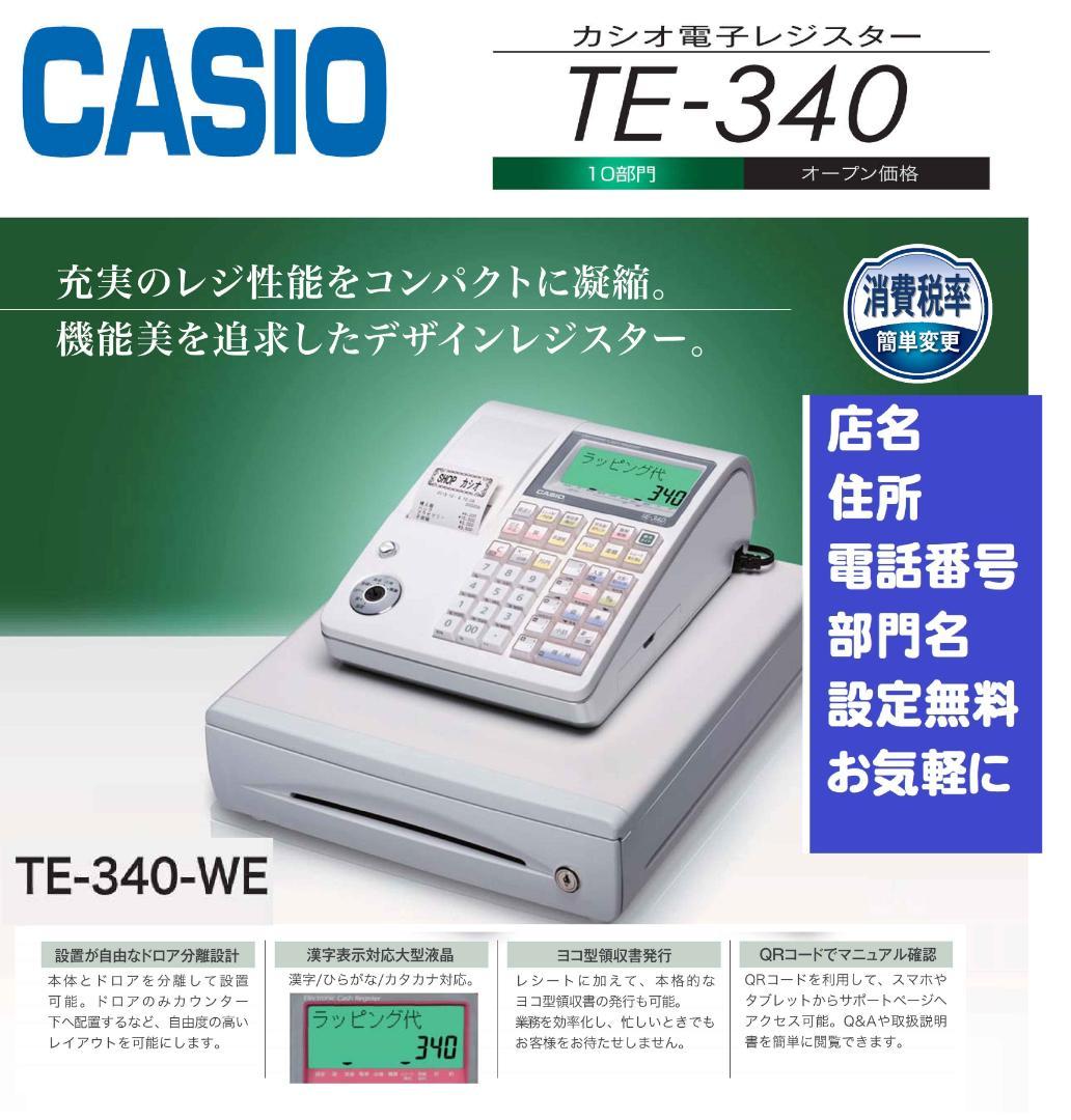 CASIO TE-340-WE 電子レジスター 設定無料 25041801 SR-G3-EX | Bluetoothレジスター | 電子レジスター | CASIO