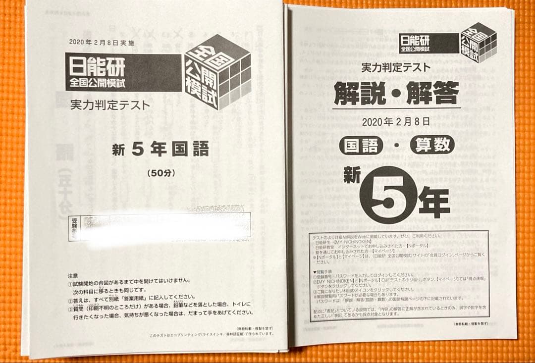 日能研　全国公開模試　５年　2020年度