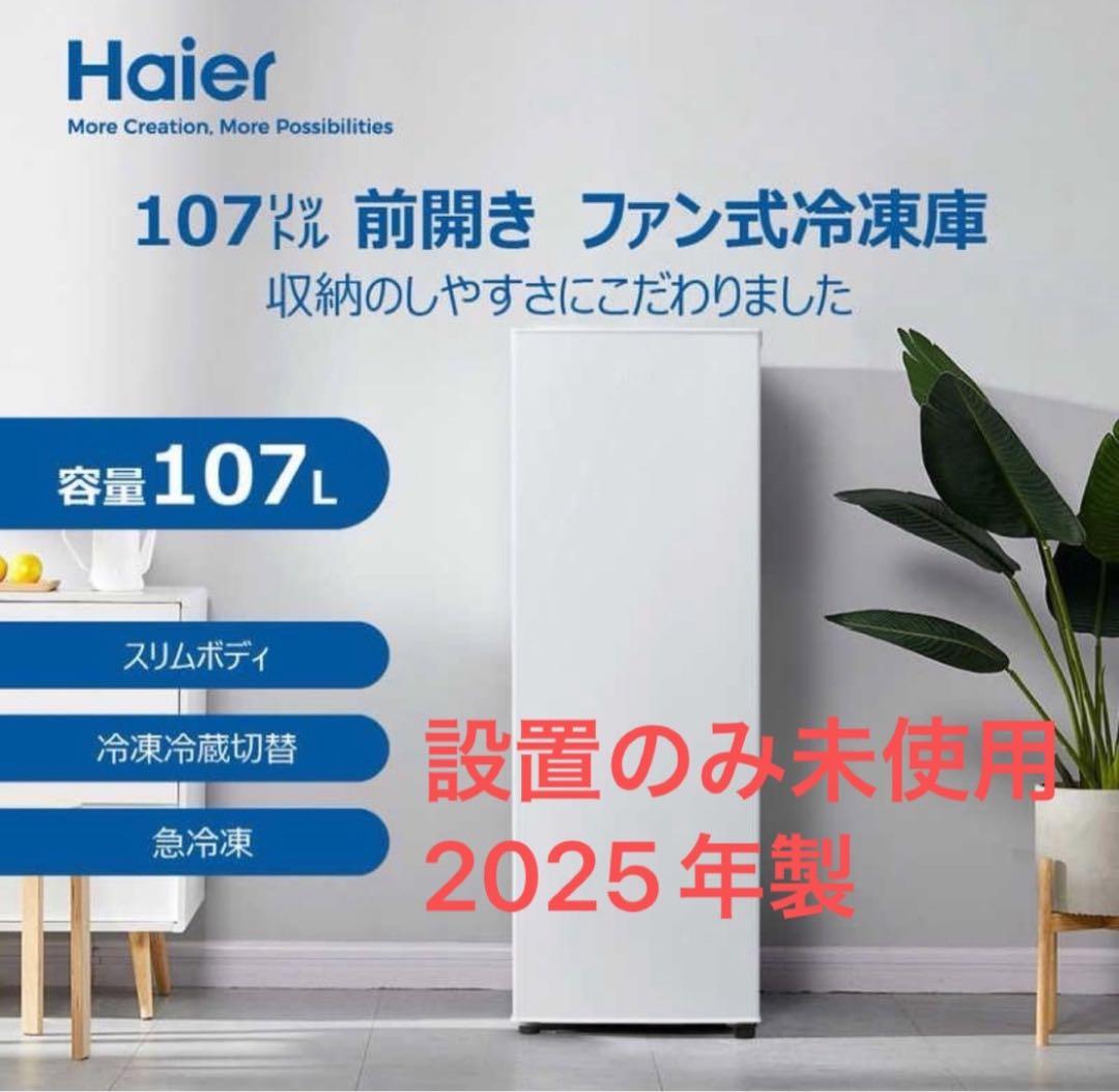 未使用　ハイアール冷凍庫 107L ファン式 JF-UFS11A-Wスリム
