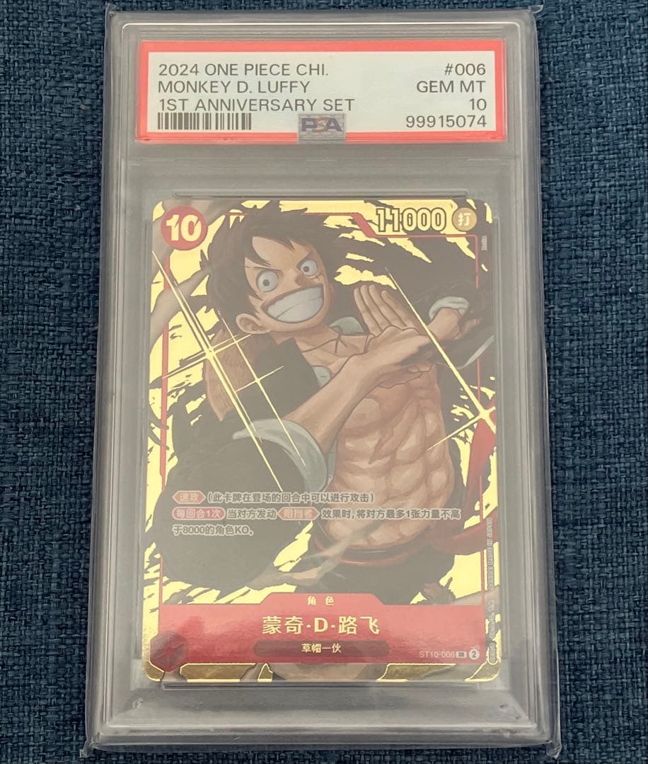 モンキー・D・ルフィ　1st annitersary set プロモ　中国限定 PSA10】モンキー・D・ルフィ [中国版] (1st anniversary set) {ST10