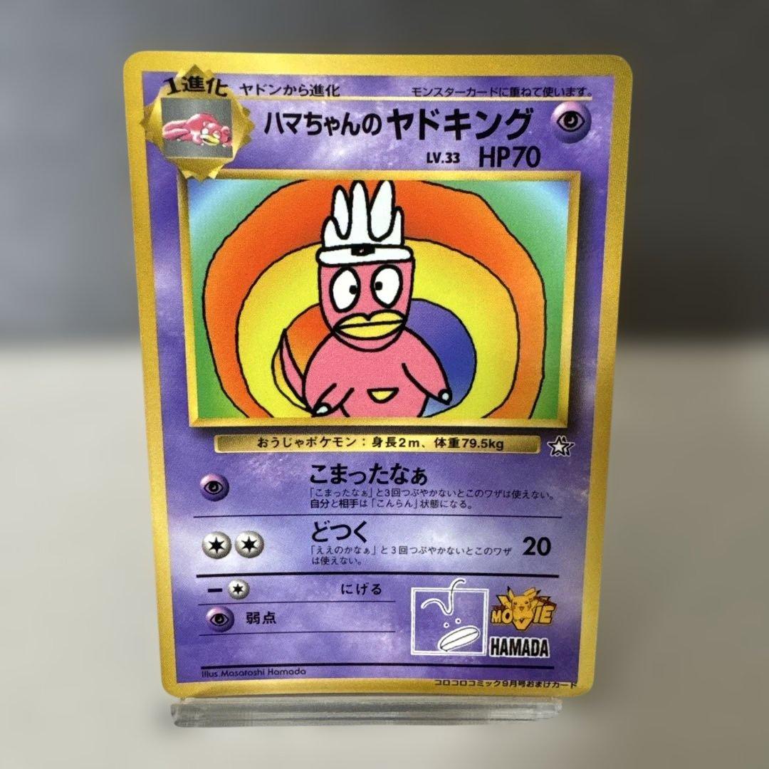 ハマちゃんのヤドキング ポケモンカード 旧裏(管理番号:010) - メルカリ