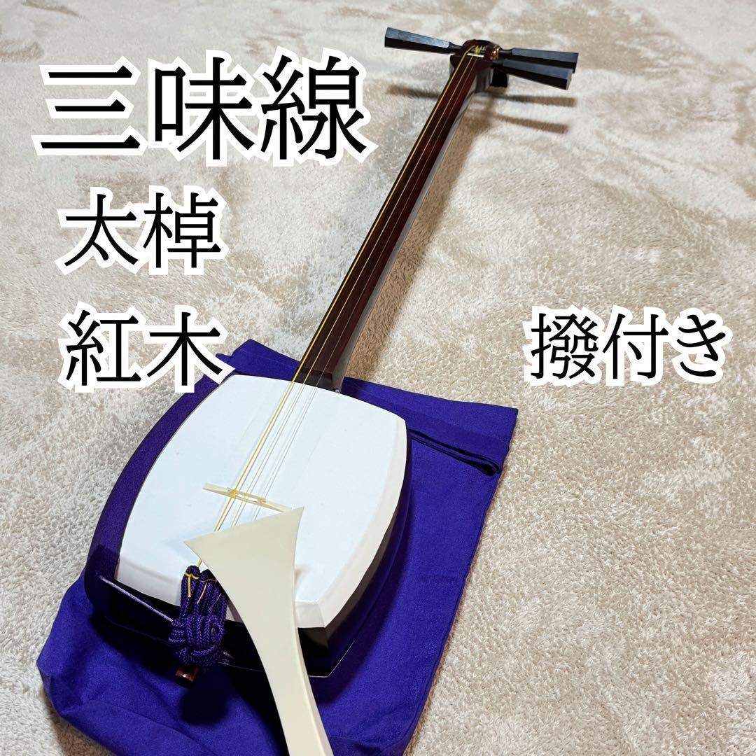 津軽三味線 太棹 紅木 撥付き