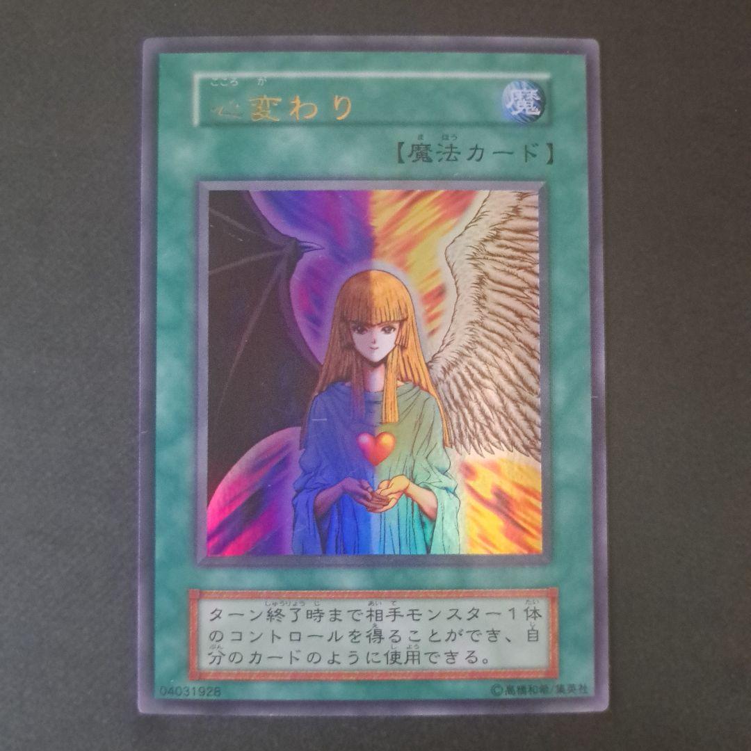 遊戯王 心変わり 初期 ウルトラレア - メルカリ