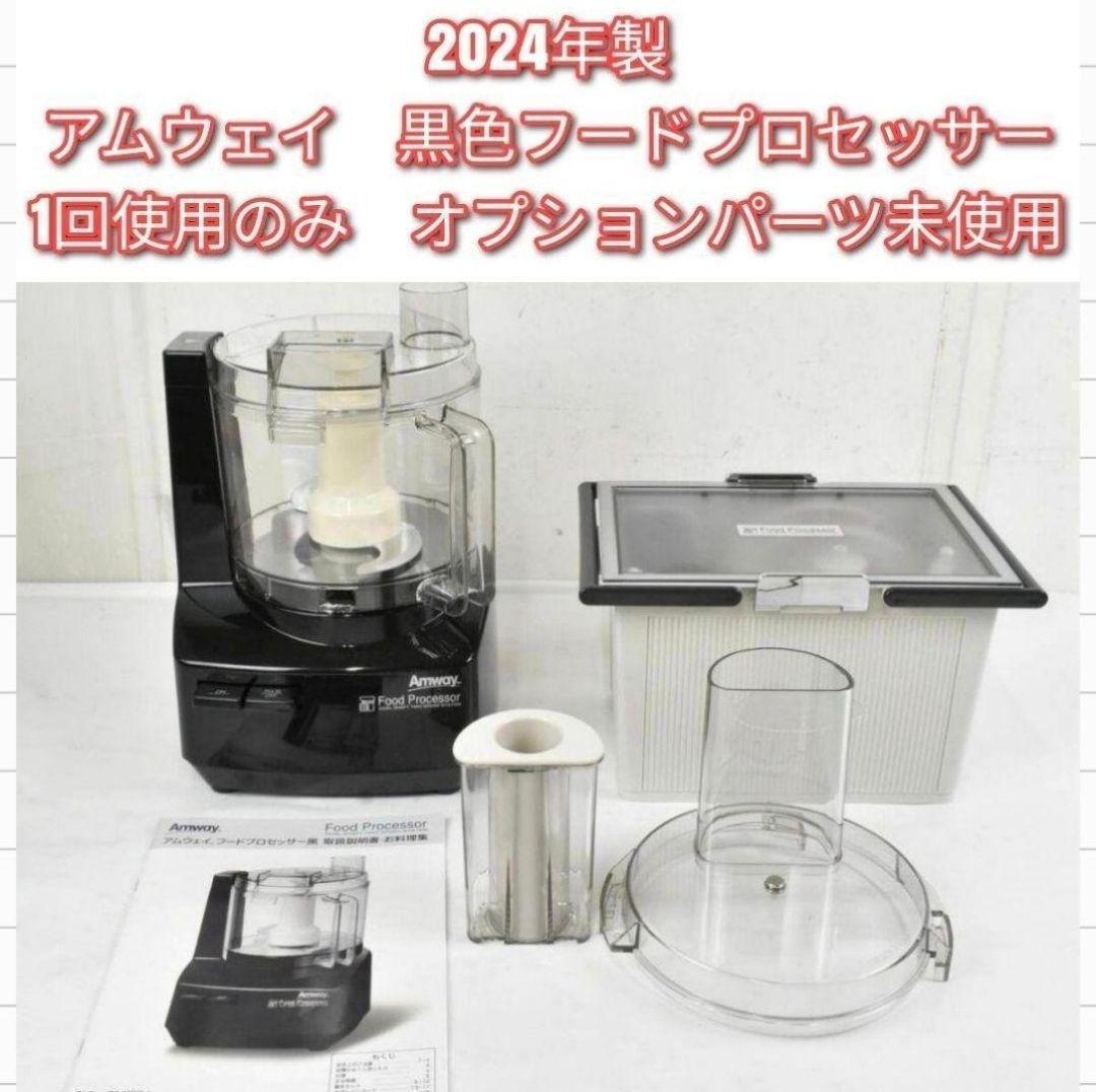 2024年製 Amway アムウェイ 黒 フードプロセッサー 全パーツセット