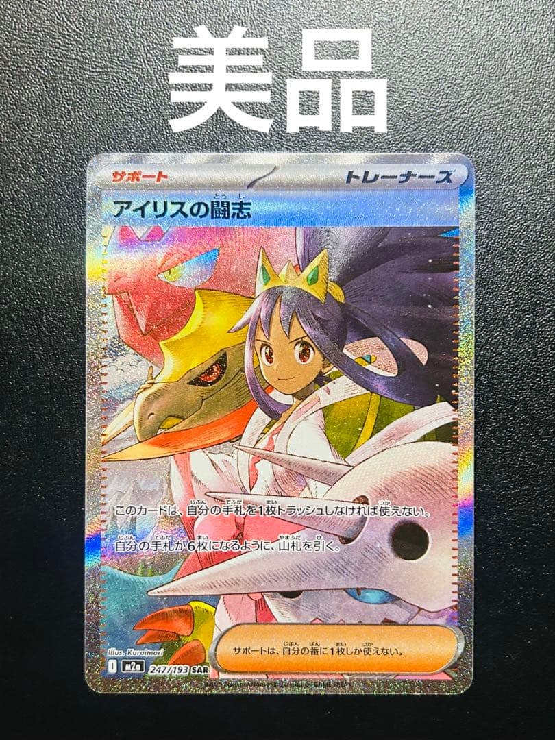 ポケモンカード アイリスの闘志 sar 美品 メガドリームex - メルカリ