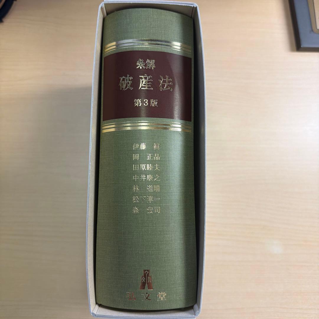 条解破産法 第3版　裁断済み