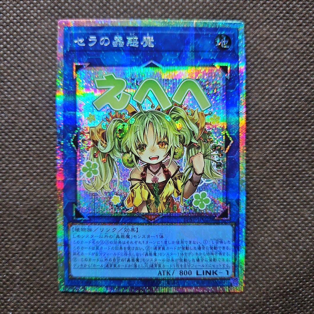 セラの蟲惑魔 プリズマティックシークレットレア 遊戯王 スタンプエディション 遊戯王 セラの蟲惑魔 スタンプ プリズマティックシークレットレア (2