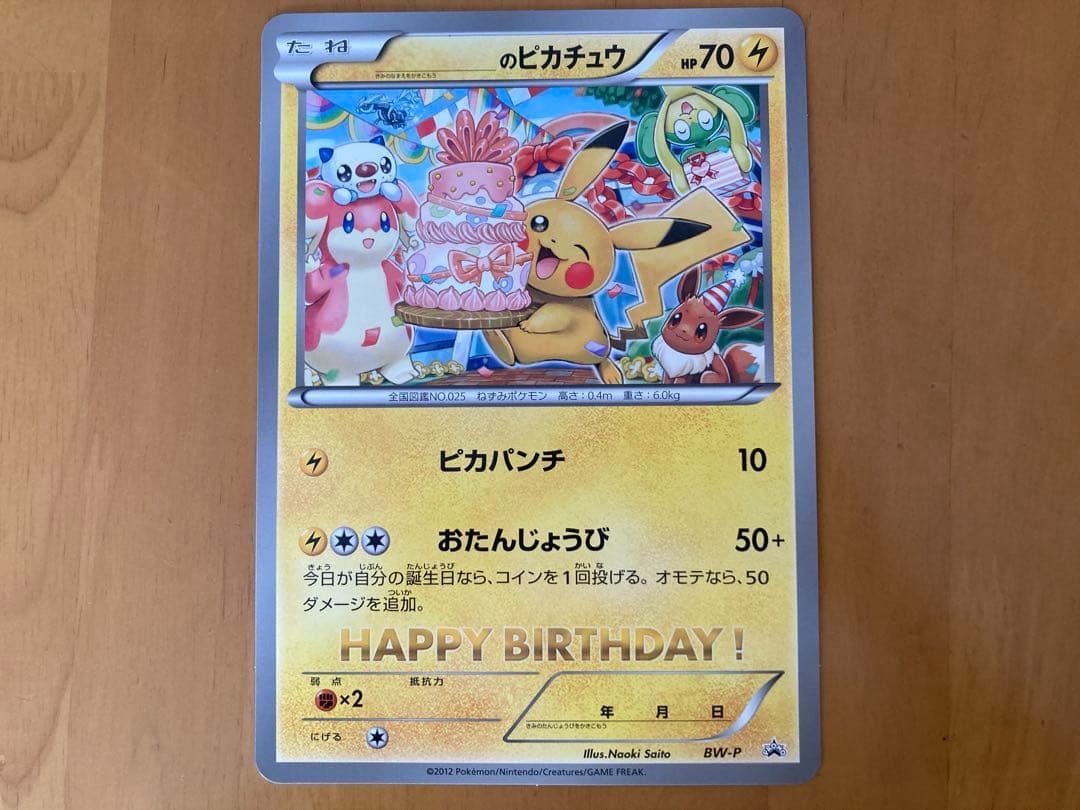 ＿のピカチュウ　おたんじょうび　ジャンボポケモンカード