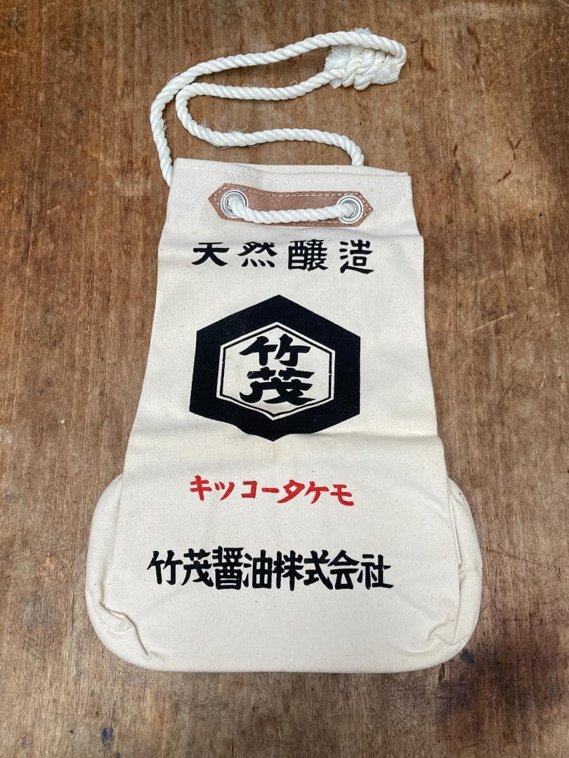 レトロ 酒屋袋 一升瓶袋 竹茂醤油 キッコータケモ 帆布 バッグ