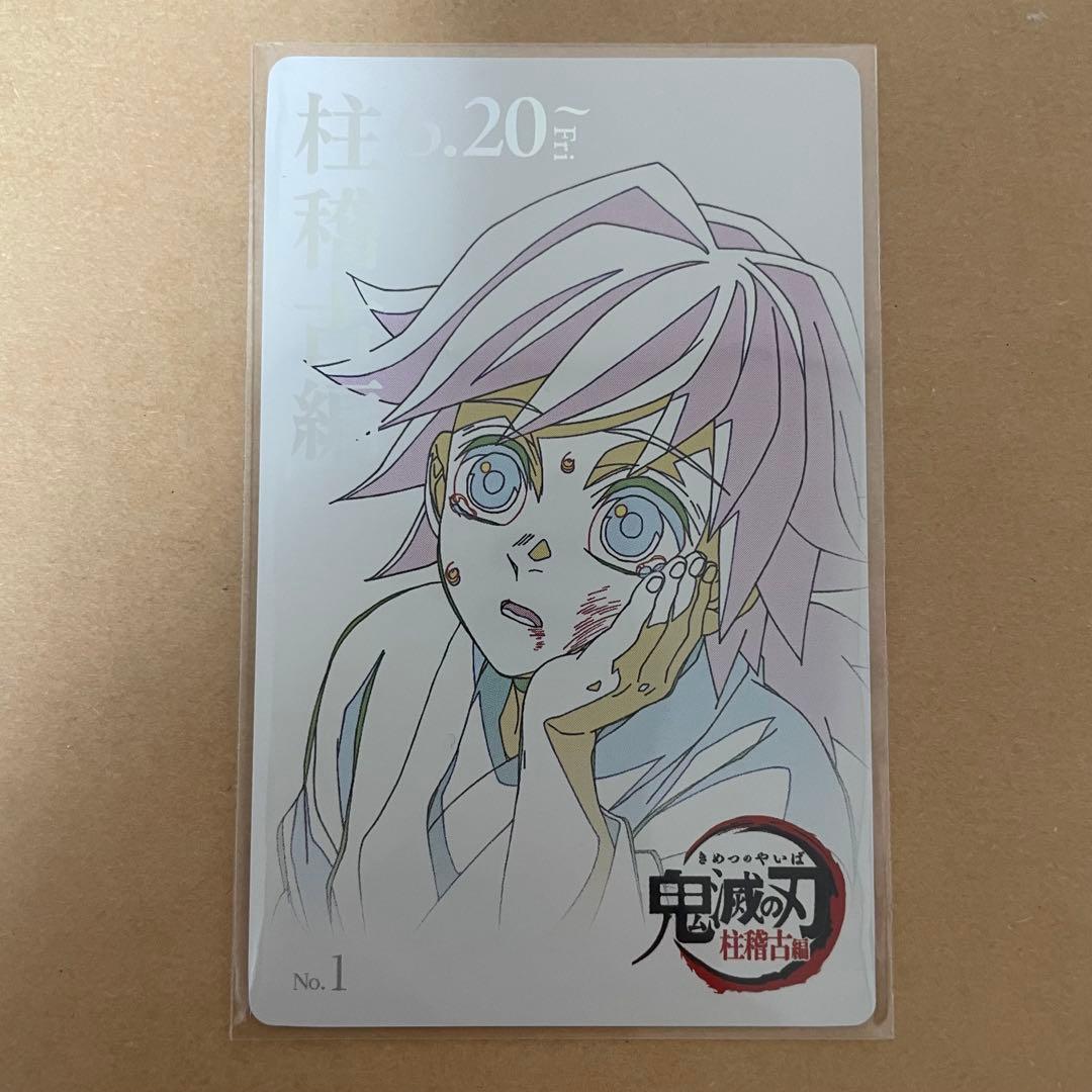 鬼滅の刃 ムビチケ風カード 柱稽古編 冨岡義勇 - メルカリ