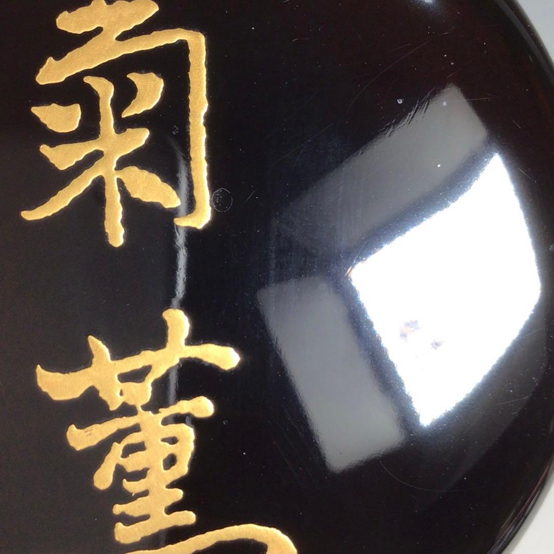 N728 棗 『岡本漆専堂作』『八幡宗豊 文字』『菊薫』『大棗』 共箱