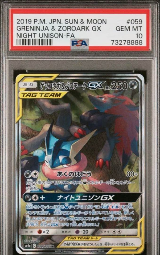 ゲッコウガ＆ゾロアークgx psa10 PSA10鑑定済〕ゲッコウガ＆ゾロアークGX【UR】{223/173}
