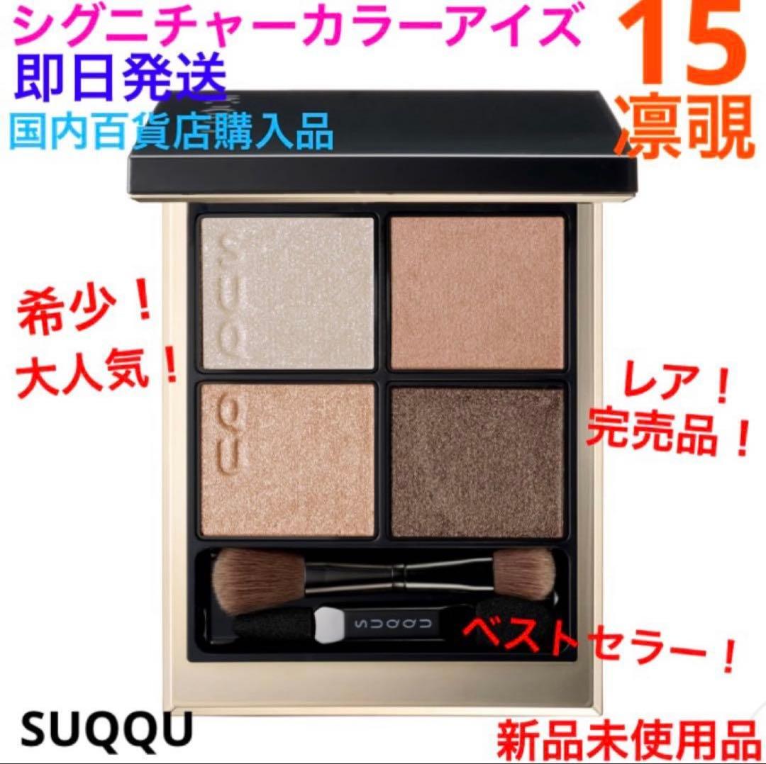 レア！希少！完売品！シグニチャーカラーアイズ　15 凛覗　プレゼント　クリスマス