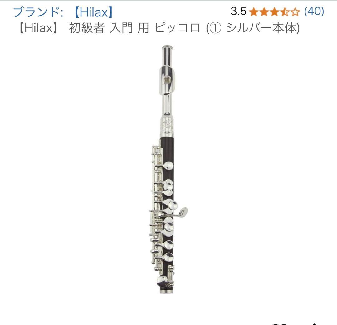 Hilax 初心者用 ピッコロ 本体 シルバー