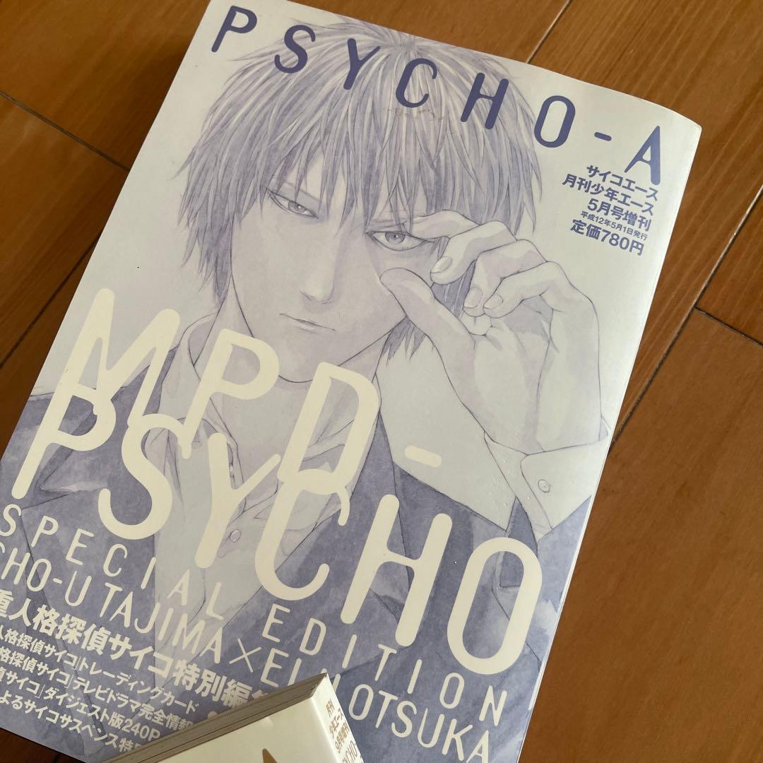 田島昭宇 多重人格探偵サイコエース2冊・特集4号セット トレカ付き