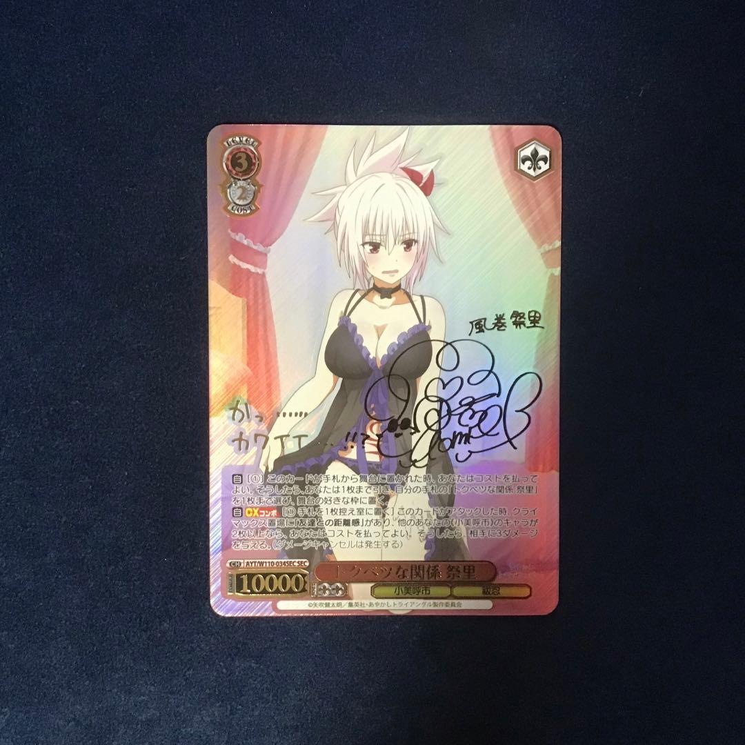 ヴァイスシュヴァルツ　トクベツな関係 祭里 SEC サイン ヴァイスシュヴァルツ 彼女 お借りします 気持ちの正体 千鶴 SEC