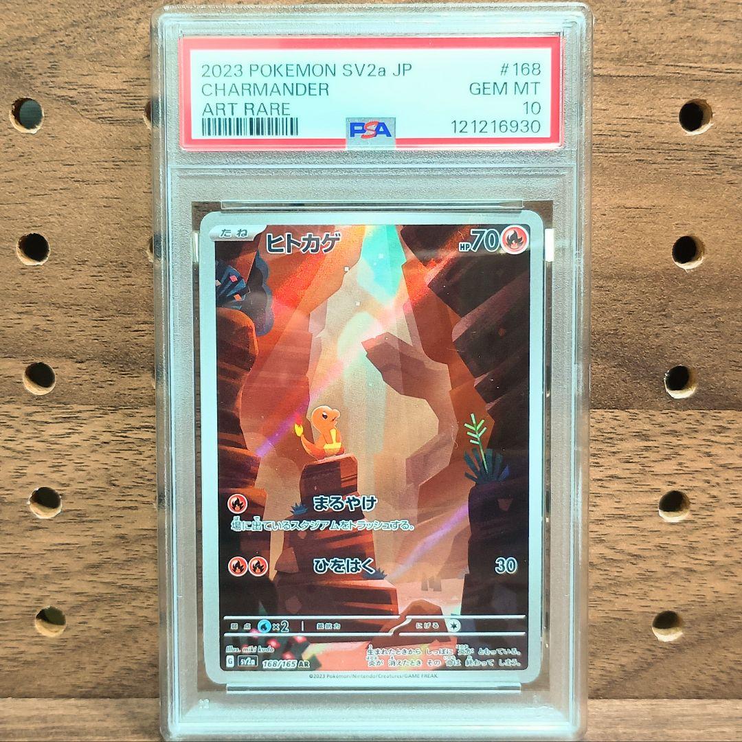 PSA10 ヒトカゲ AR 168/165 sv2a ポケモンカード151