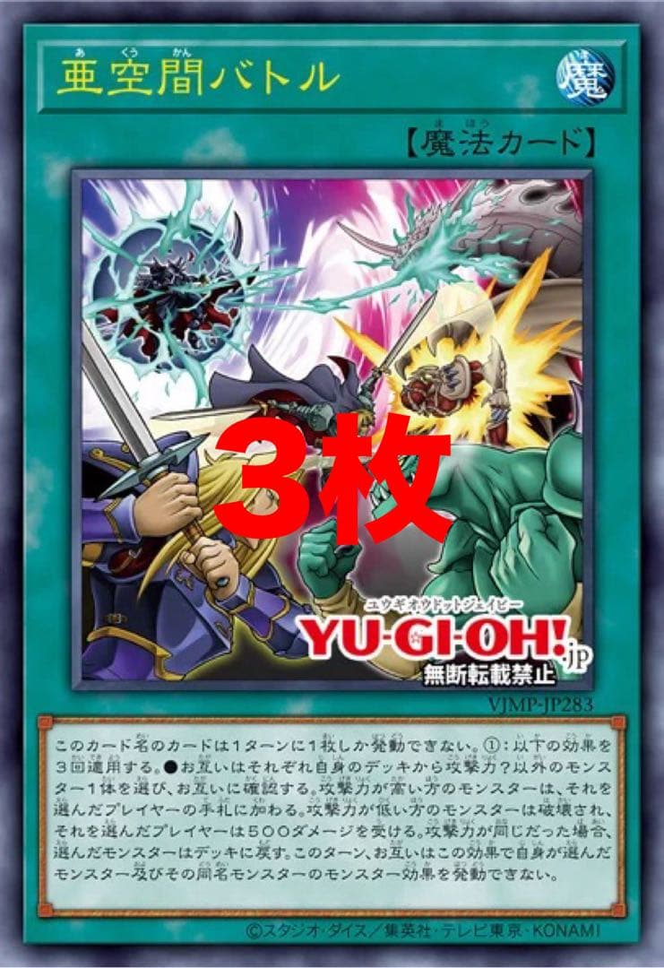 亜空間バトル 3枚 Vジャンプ 遊戯王 - メルカリ