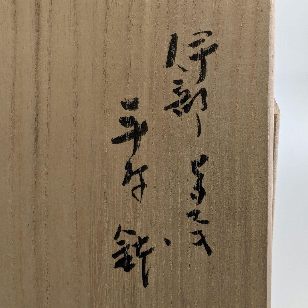 岡山県重要無形文化財 金重有邦 備前焼 「伊部ヒダスキ手付鉢」 共箱合