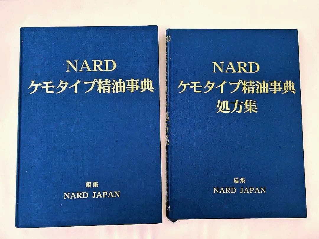 NARD⭐️ナード　ケモタイプ　精油辞典　セット　アロマテラピー