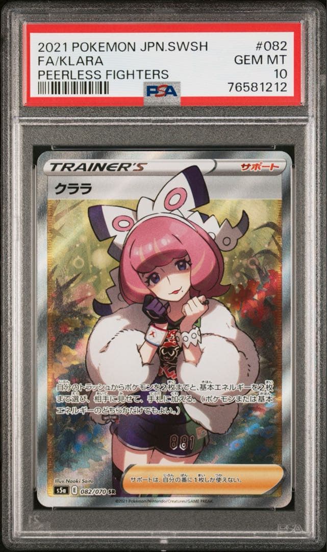PSA10 クララ SR