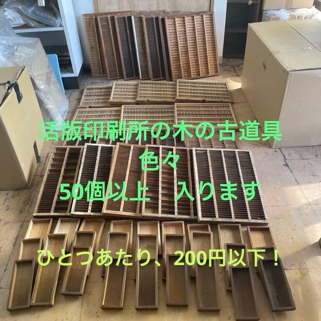 【ゲリラセット】活版印刷所から出た木のもの　色々　50個くらい-4【活版印刷】