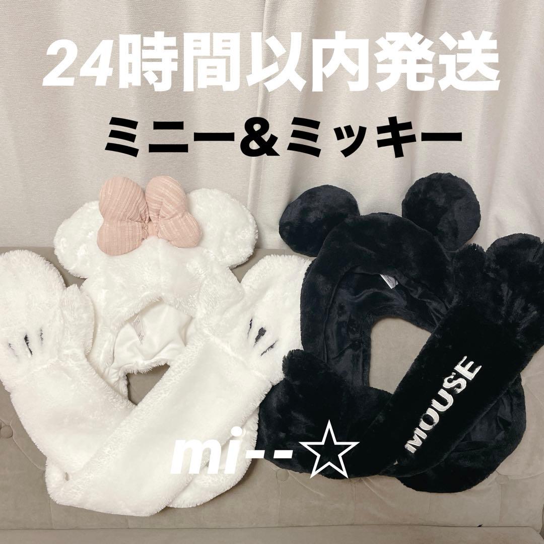 ディズニー ミッキー ミニー マフラー ファンキャップ マフラーキャップ白 黒