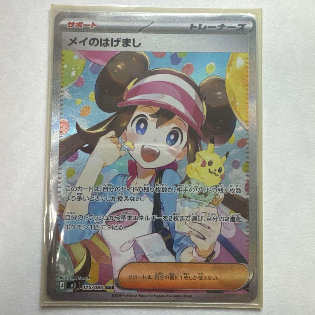 メイのはげまし SAR 極美品　嬉しいおまけ付き