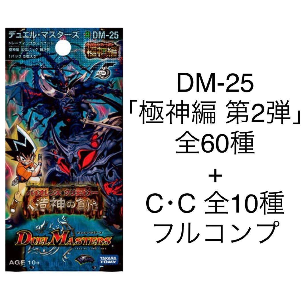 デュエル・マスターズ DM-25 「極神編 第2弾 人造神の創造」全70種