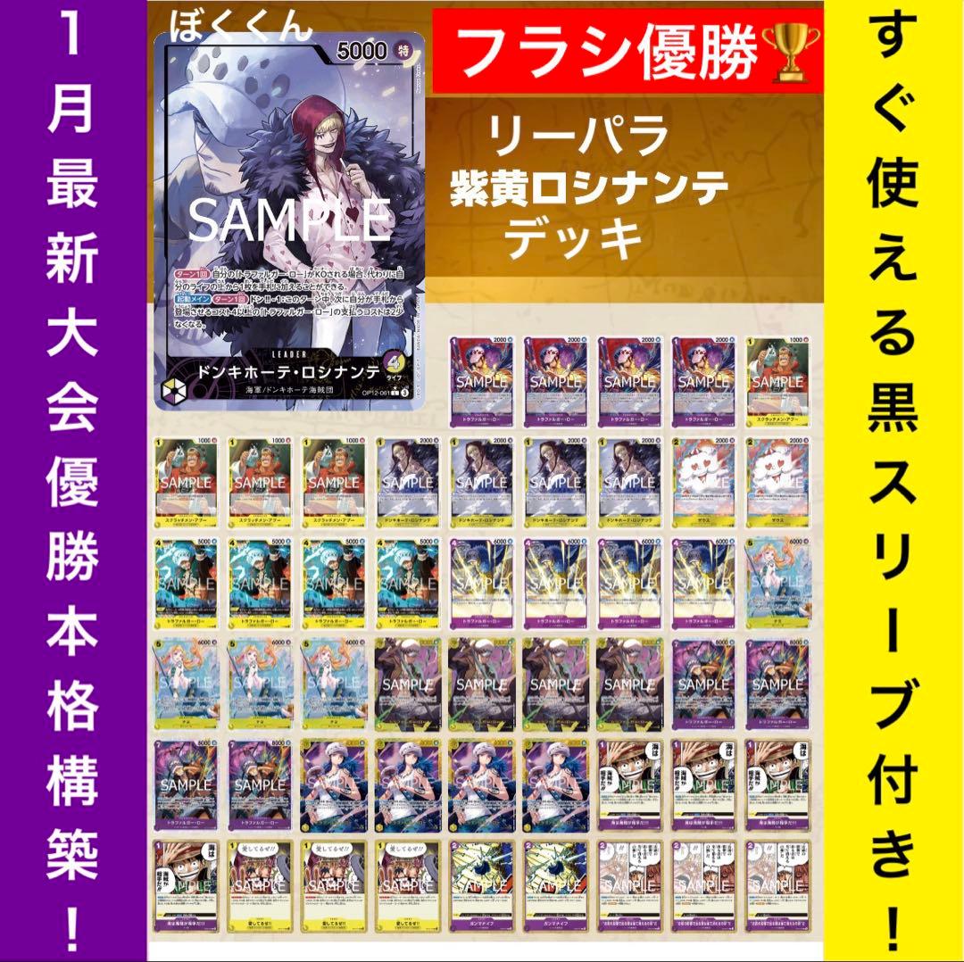 No.8714 ワンピースカード　フラシ優勝本格構築デッキ‼️紫黄ロシナンテデッキ 紫黄)ドンキホーテ・ロシナンテ − FEATURE｜ONE PIECEカードゲーム