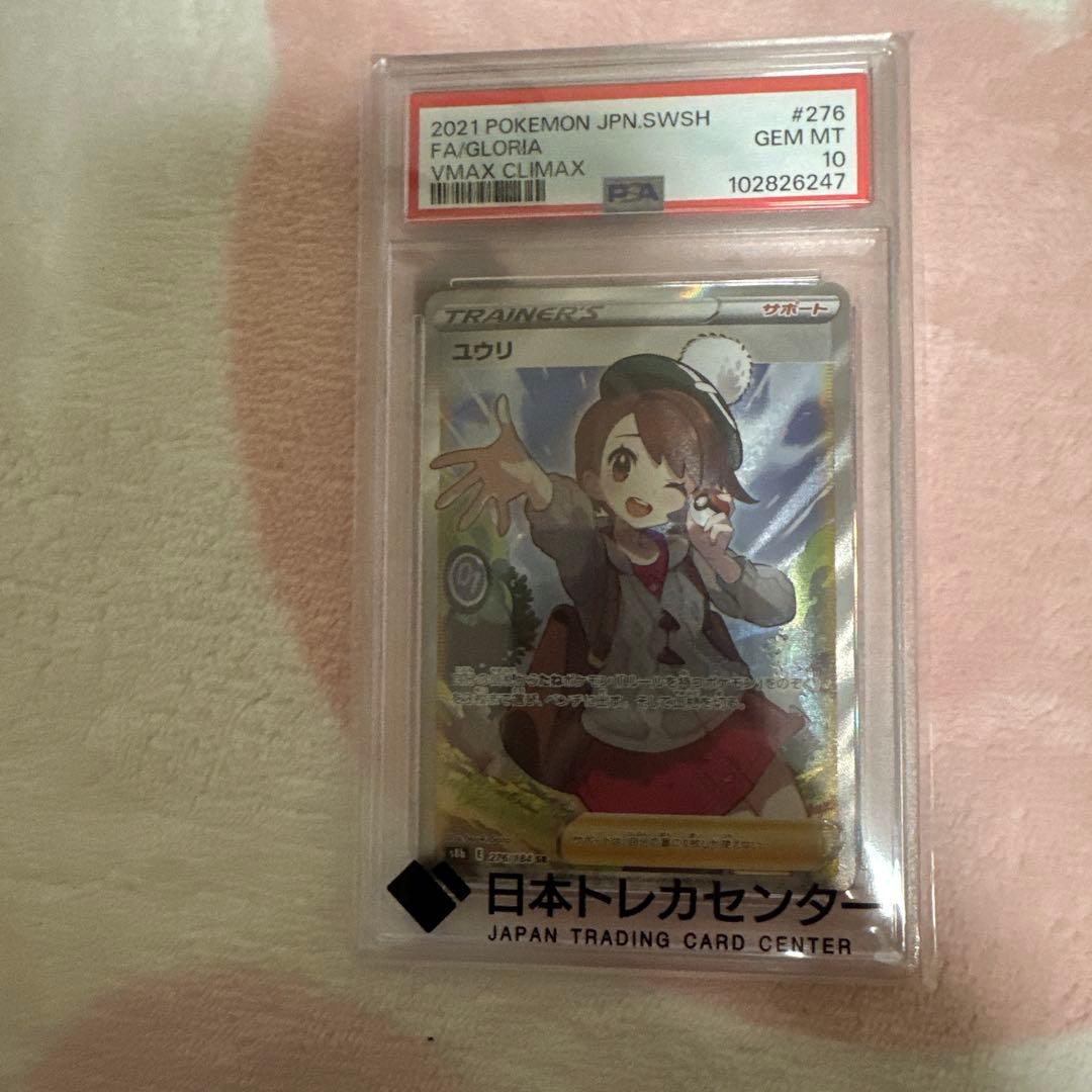 ユウリ SR S8b VMAXクライマックス 276/184 psa10 ユウリ SR [VMAXクライマックス] S8b 276/184 (PSA10) ポケモンカード