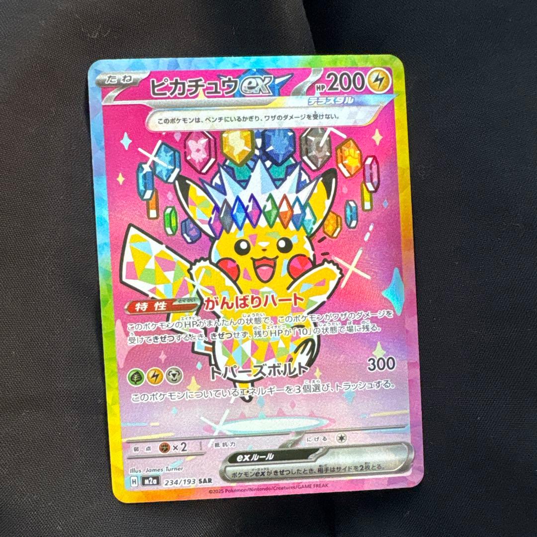 ピカチュウew SAR 234/193