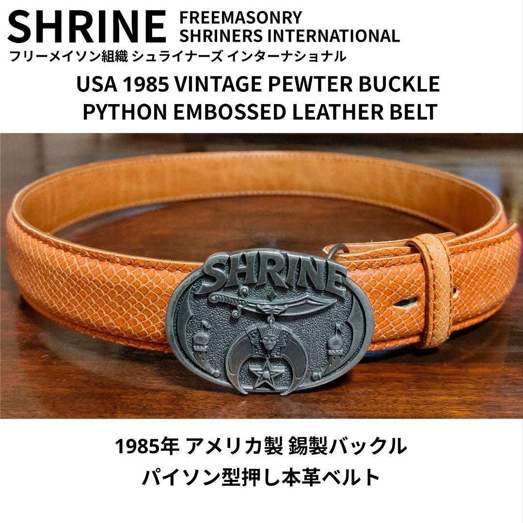 フリーメイソン SHRINE ヴィンテージ バックル パイソン型押しレザー