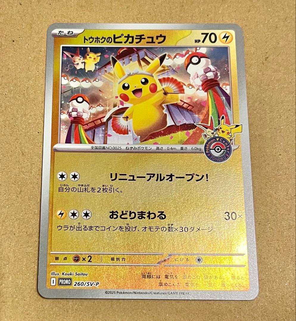 ポケモンカード　スペシャルBOX　トウホクのピカチュウ　プロモ