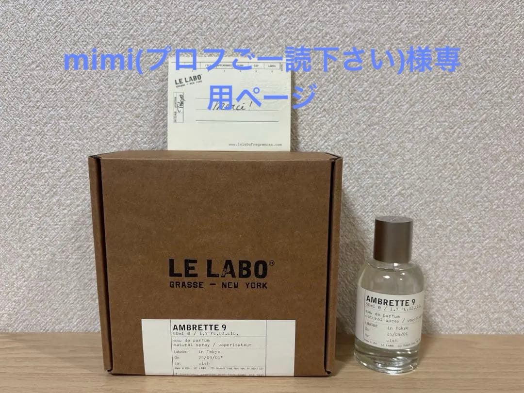 LE LABO AMBRETTE9 アンブレット9 50ml オードパルファム