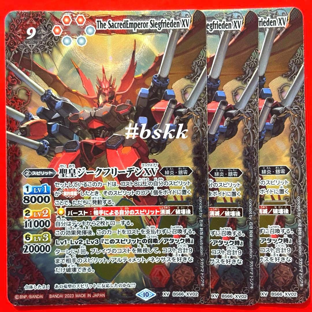 5780バトルスピリッツ　聖皇ジークフリーデンⅩⅤ 3枚 2026年最新】聖皇ジークフリーデンXVの人気アイテム - メルカリ