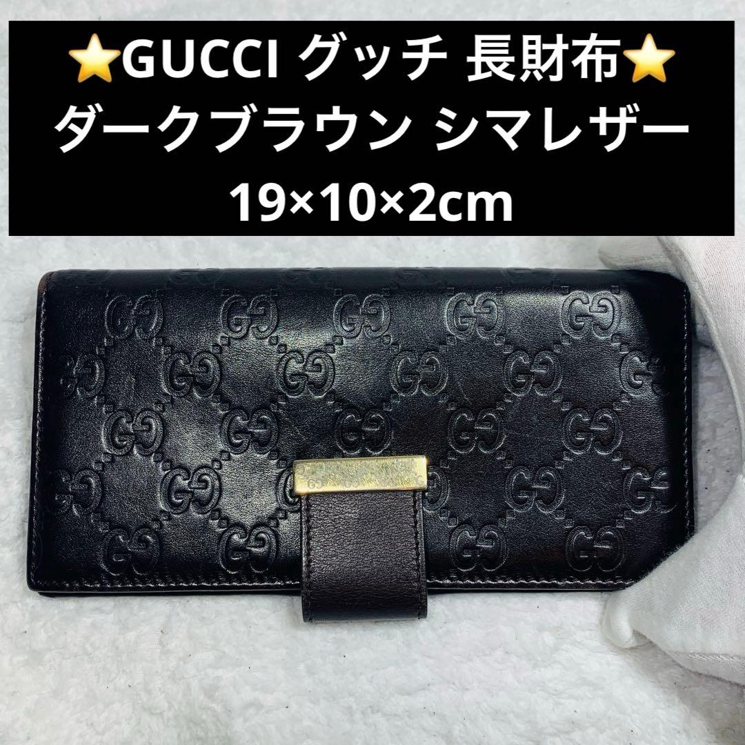 ⭐️GUCCI グッチ 長財布 ダークブラウン シマレザー　19×10×2cm GUCCI（グッチ） 長財布 146199 シマレザー GG 二つ折り 茶 ブラウン