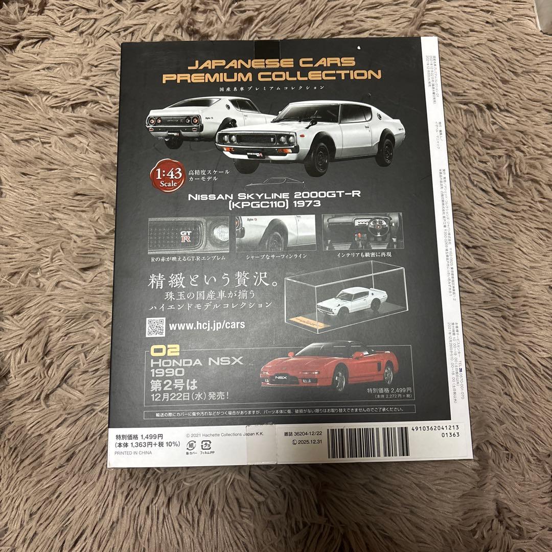 アシェット 国産名車プレミアムコレクション 日産スカイラインGT-R