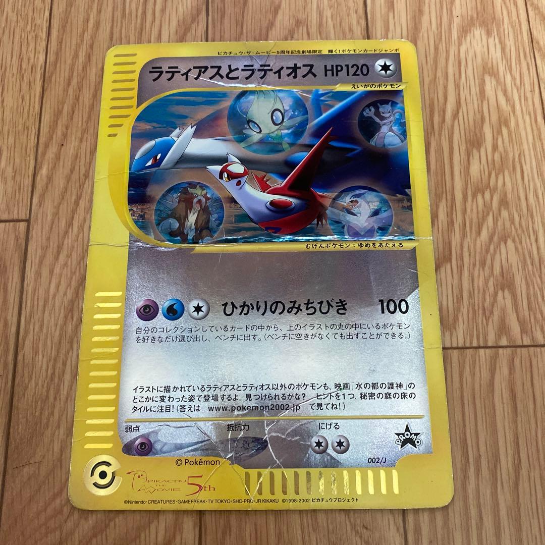 ポケモンカード ラティアスとラティオス ジャンボカード 映画特典 入場